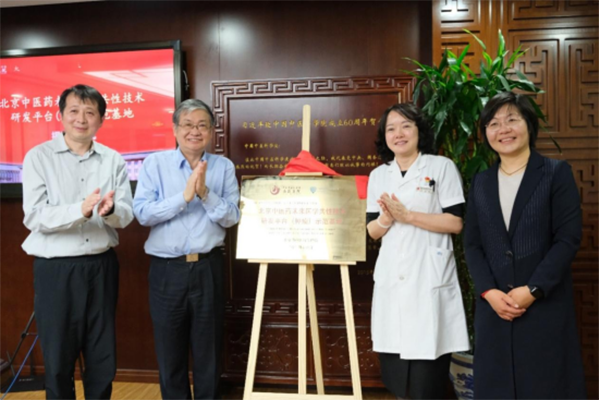 北京中医药未来医学共性技术研发平台(肿瘤)示范基地在我院挂牌