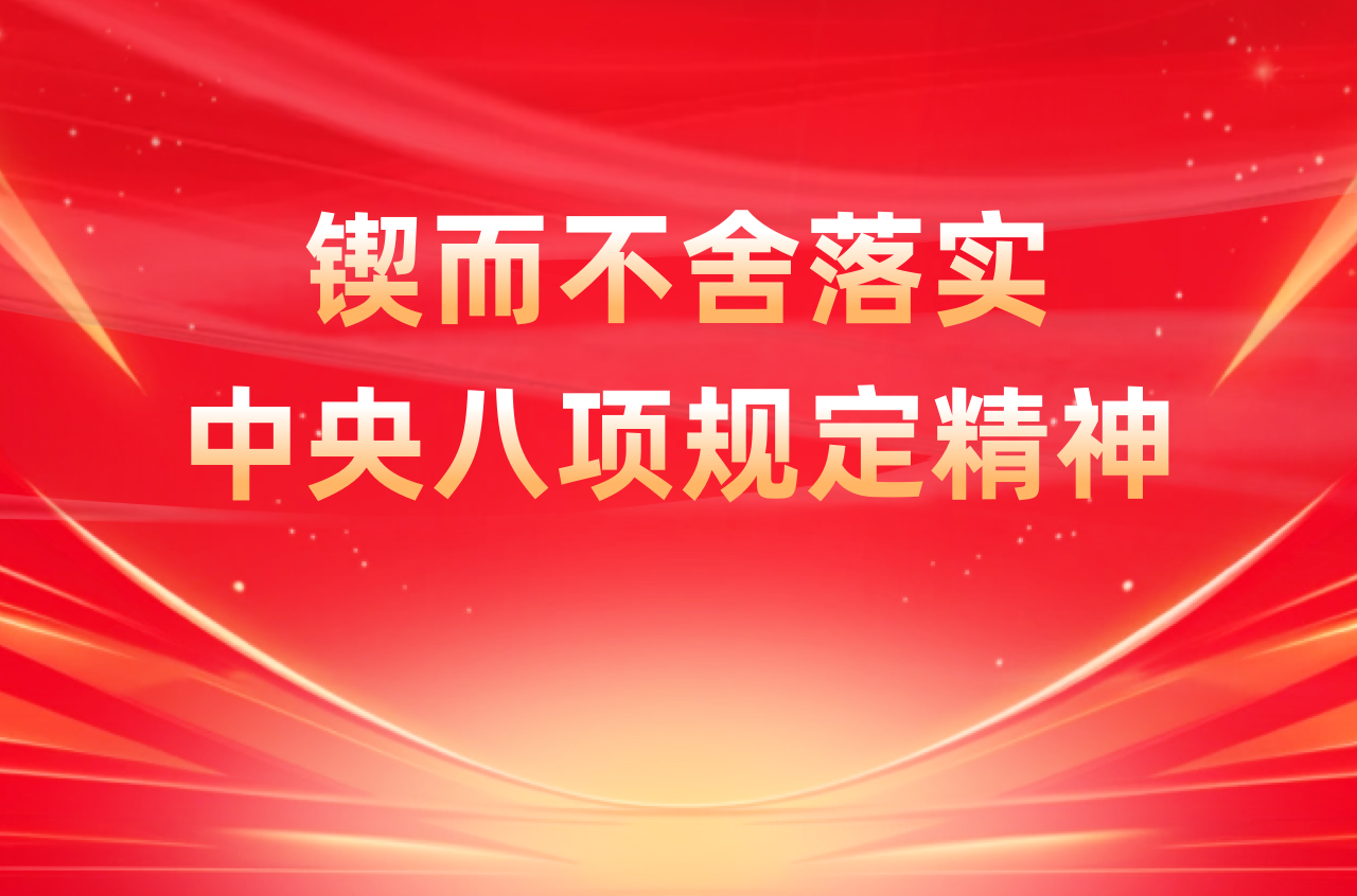 锲而不舍落实中央八项规定精神