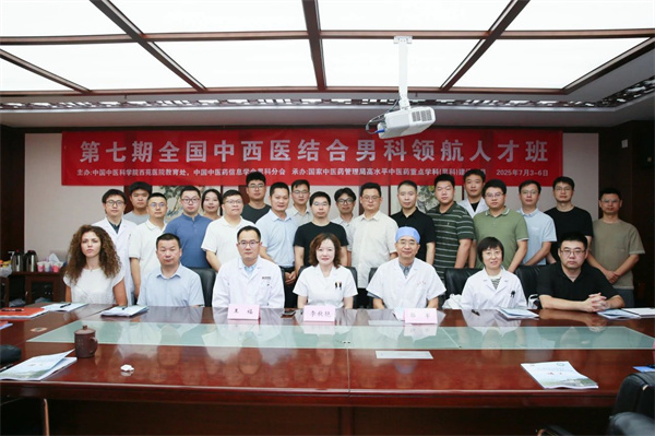 西苑医院举办第七期全国中西医结合人才培养研讨会暨男科领航人才班