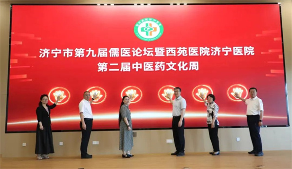 国家区域医疗中心进行时｜济宁市第九届儒医论坛暨西苑医院济宁医院第二届中医药文化周开幕