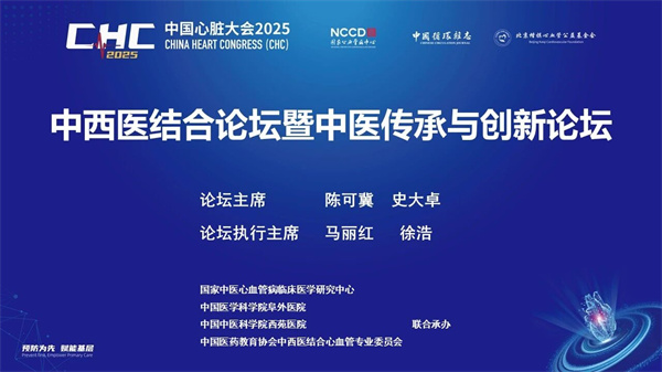 西苑医院承办2025中国心脏大会中西医结合论坛暨中医传承与创新论坛