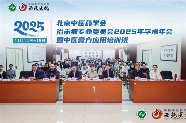 西苑医院承办北京中医药学会治未病专业委员会2025年学术年会暨中医膏方应用培训班