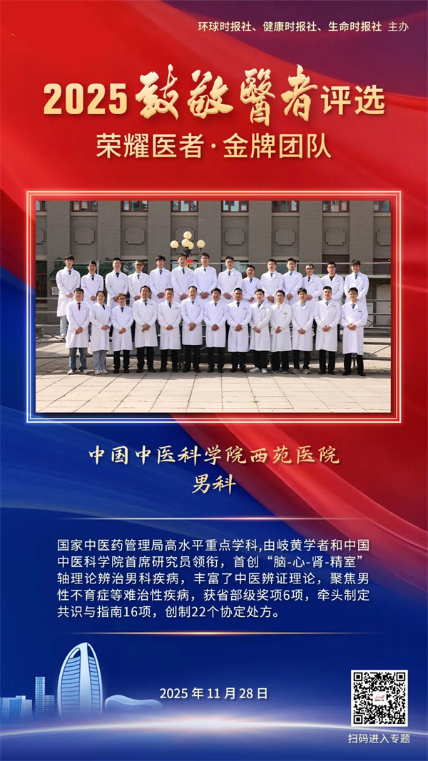 致敬医者 | 西苑医院男科：开创“脑-心-肾-精室”轴理论辨治不育症