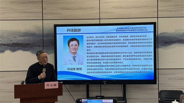 西苑医院举办京津冀血液病名中医经验传承学习班暨首都国医名师邓成珊学术思想研讨会