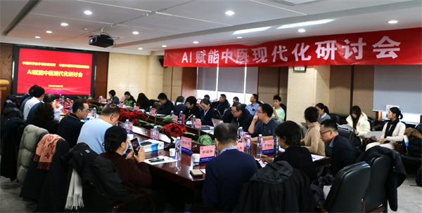 西苑医院携手中国科学院半导体研究所举办首届AI赋能中医现代化研讨会