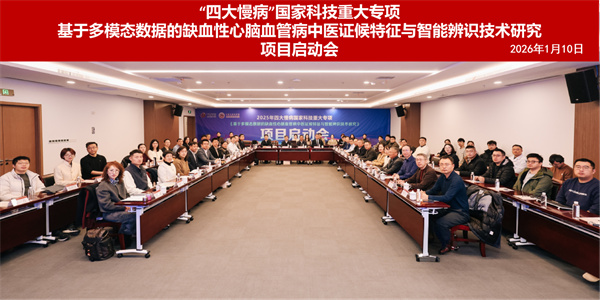国家科技重大专项“基于多模态数据的缺血性心脑血管病中医证候特征与智能辨识技术研究”项目启动会在苏州召开