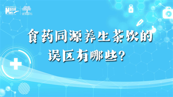西苑科普丨食药同源养生茶饮的误区有哪些？