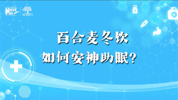 西苑科普丨百合麦冬饮如何安神助眠？