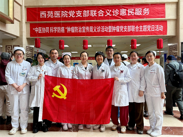 西苑医院肿瘤科党支部举办“中西协同 科学防癌”肿瘤防治宣传周主题活动