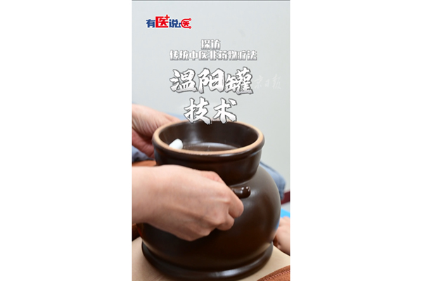 有医说医-温阳罐