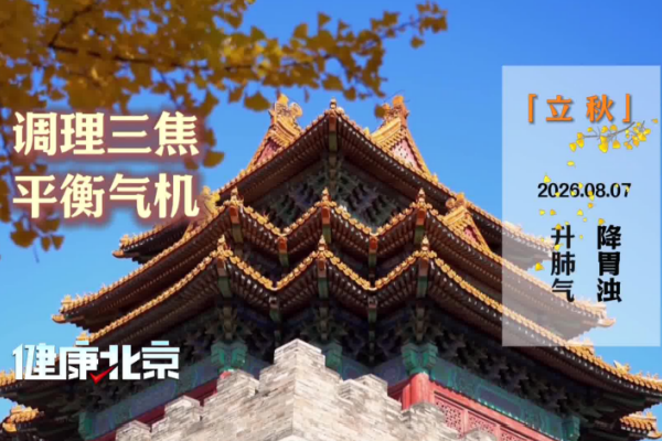 立秋养生操