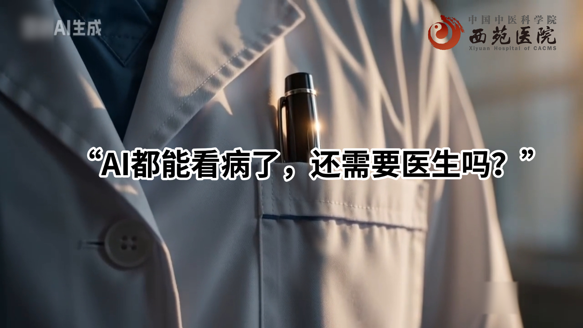 医生的回答—8.19中国医师节