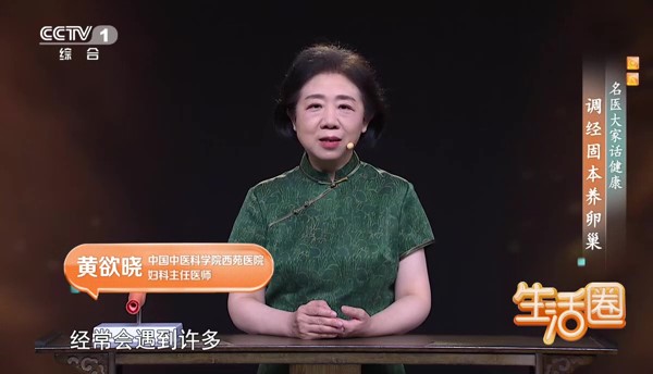 名医大家话健康 调经固本养卵巢