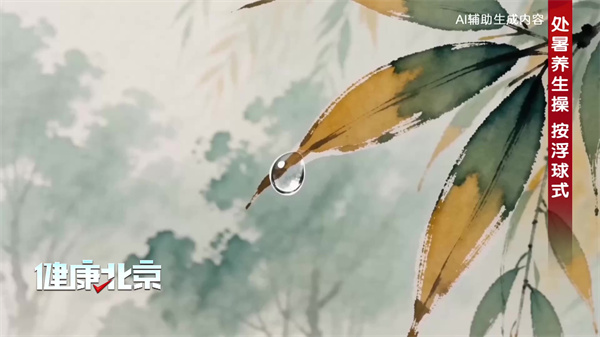 处暑必练按浮球式！三次下蹲健脾泻热，一挙一落调肺气