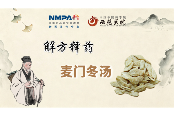解方释药│麦门冬汤