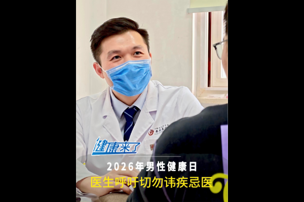 2026男性健康日：医生呼吁重视主动管理，切勿讳疾忌医